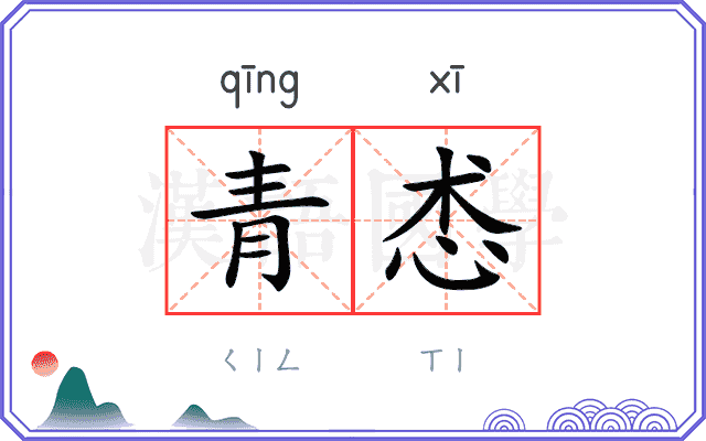 青怸