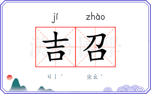 吉召