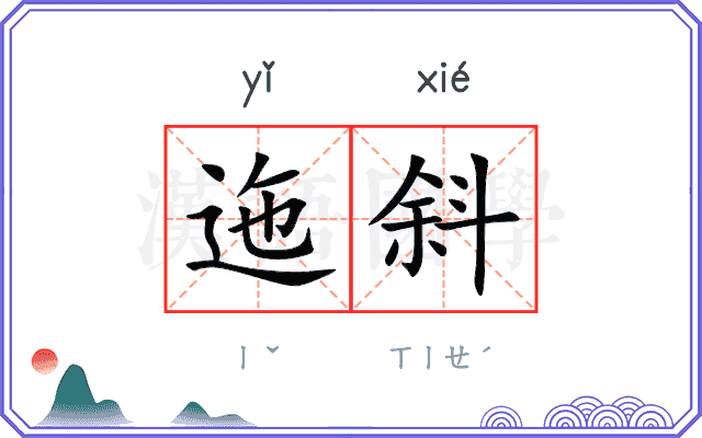 迤斜