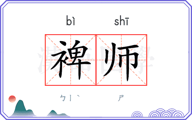 裨师