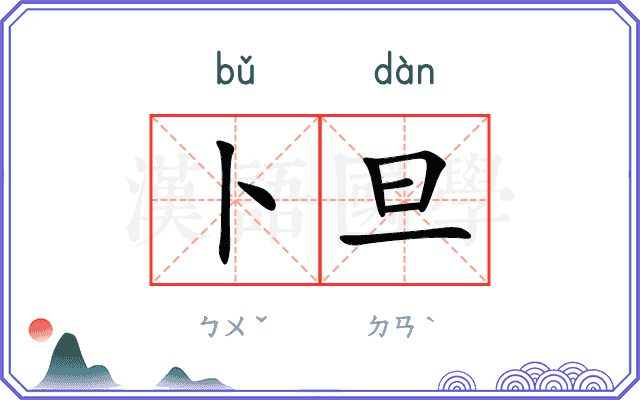 卜旦