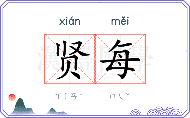 贤每