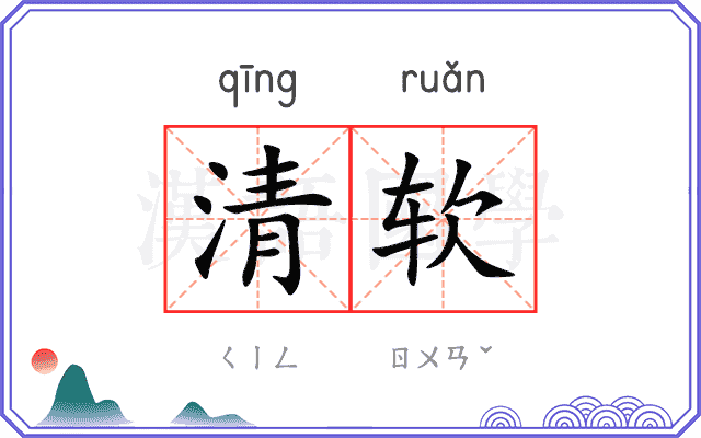 清软