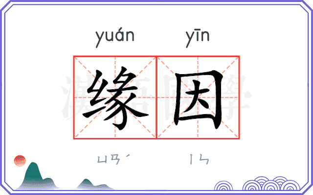 缘因