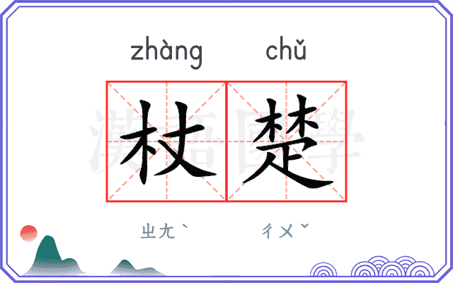 杖楚