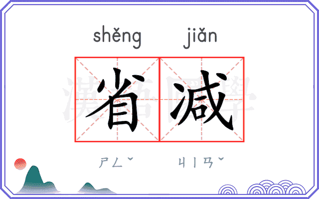 省减