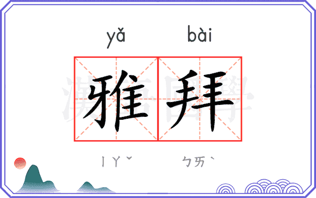 雅拜