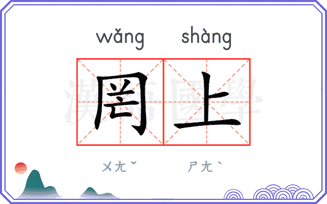 罔上