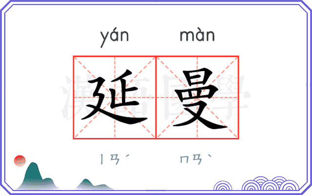 延曼