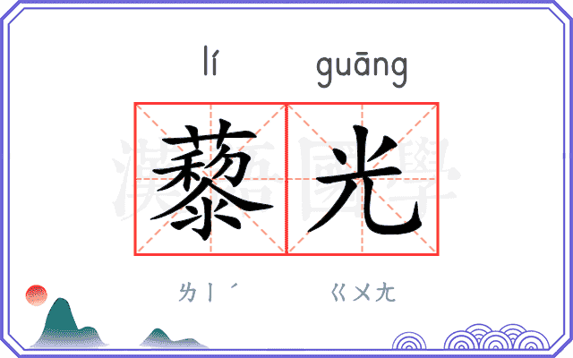 藜光