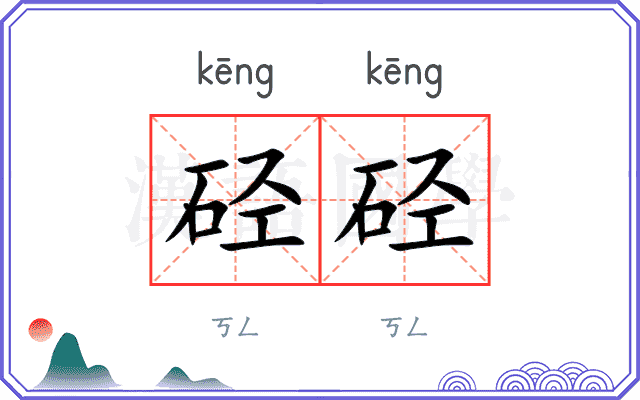 硁硁