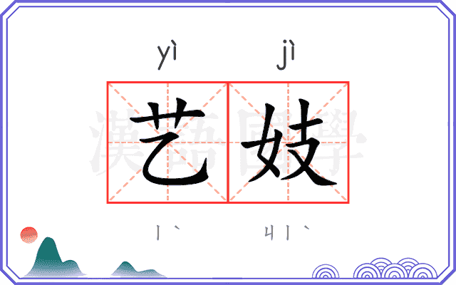艺妓