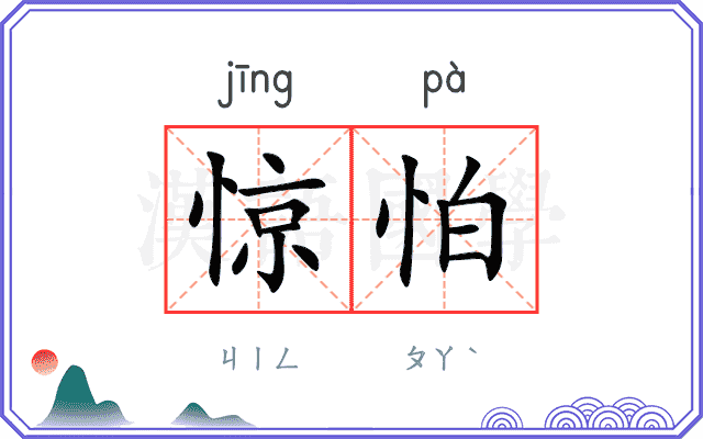 惊怕