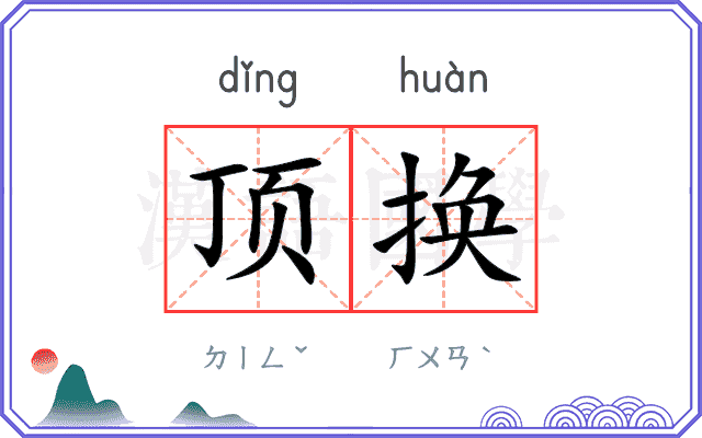 顶换