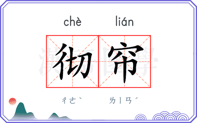彻帘