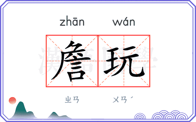詹玩