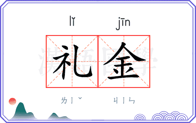 礼金