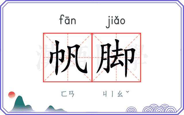 帆脚
