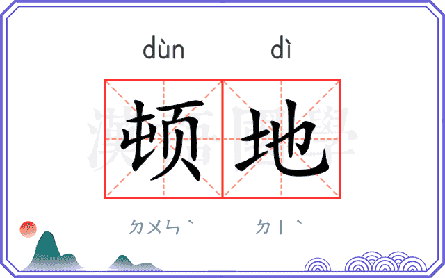 顿地