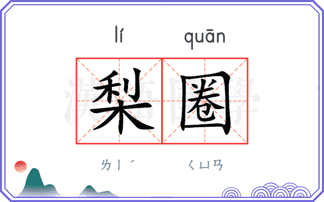 梨圈
