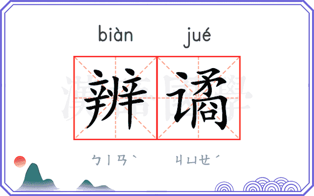辨谲