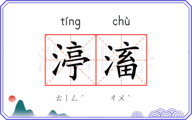 渟滀