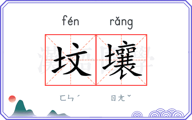 坟壤