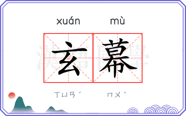 玄幕