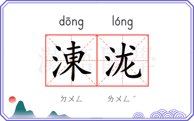 涷泷