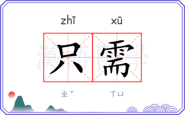 只需