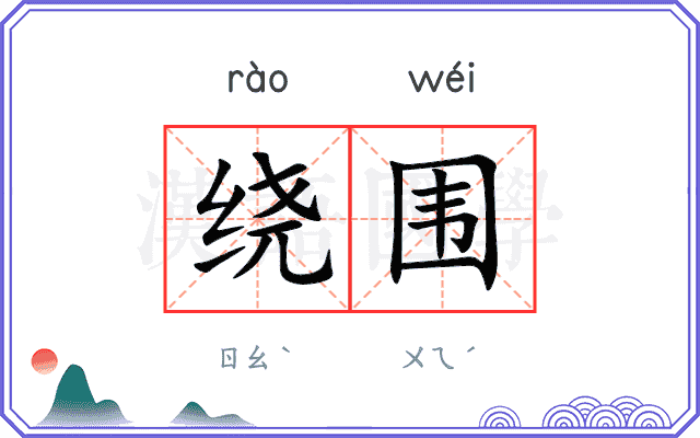 绕围