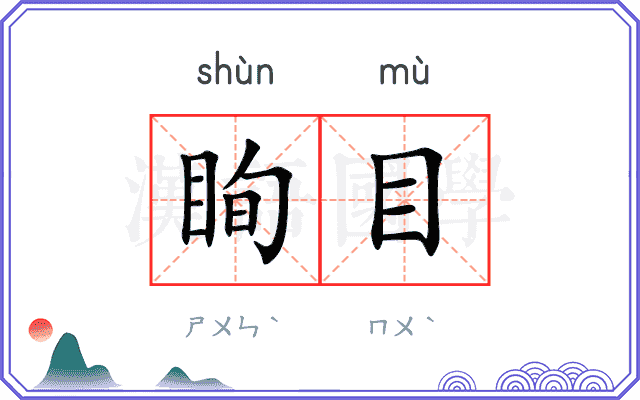 眴目