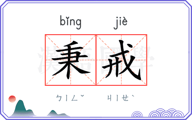 秉戒