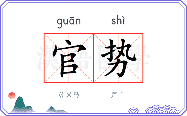 官势