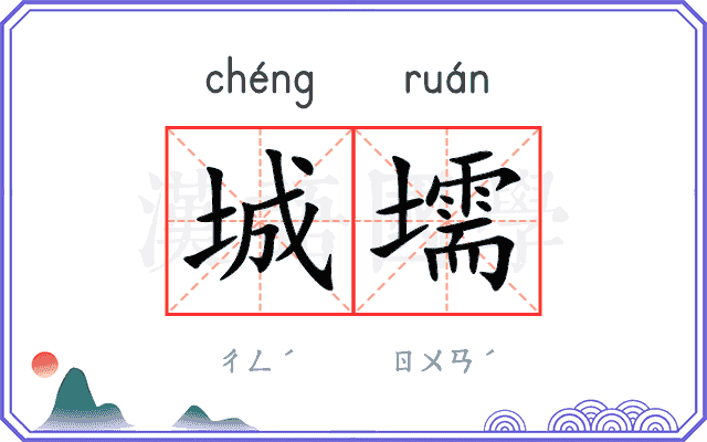 城壖