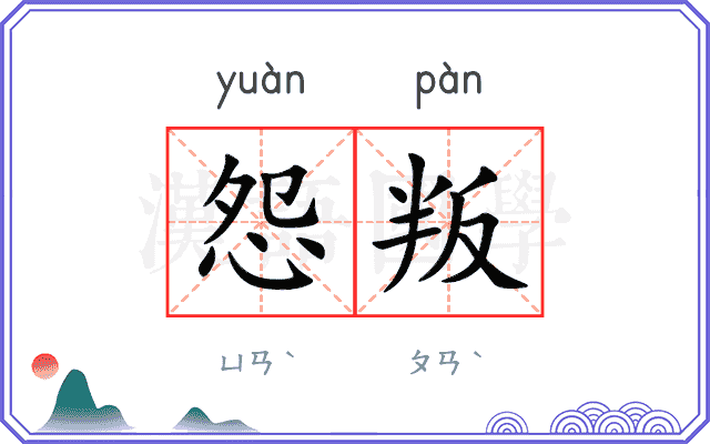 怨叛