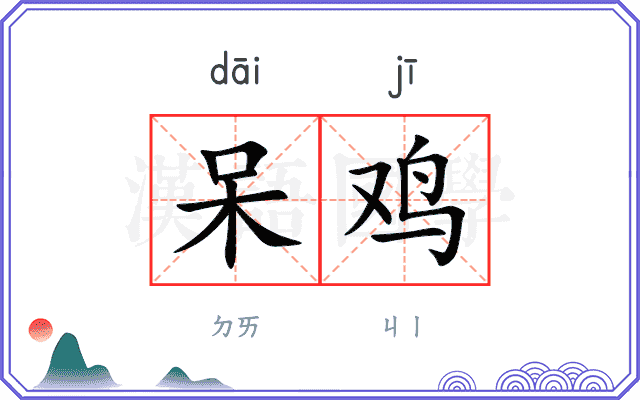 呆鸡