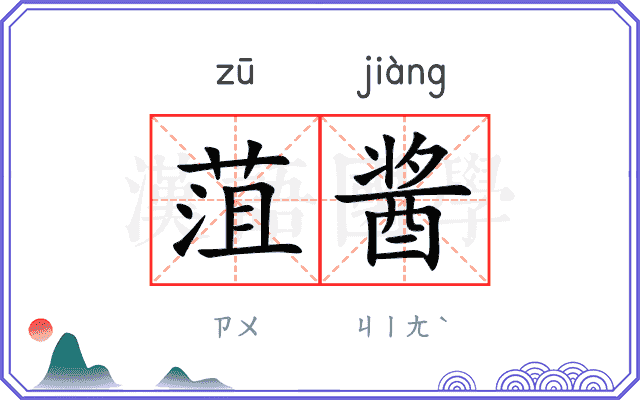 菹酱