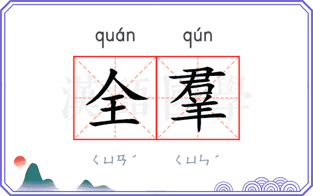 全羣