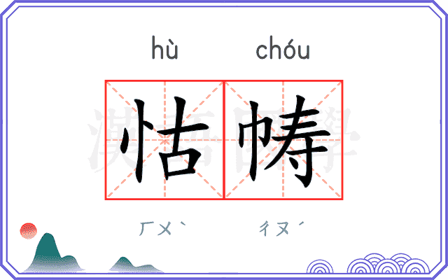 怙帱