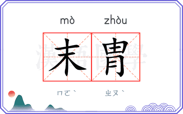末胄