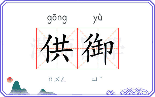 供御