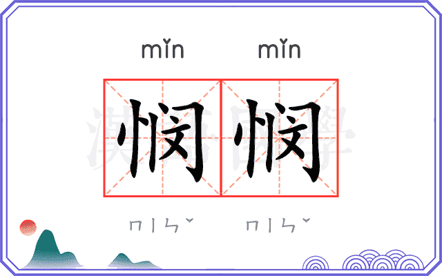 悯悯