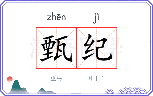 甄纪