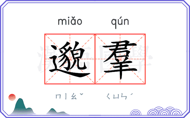 邈羣