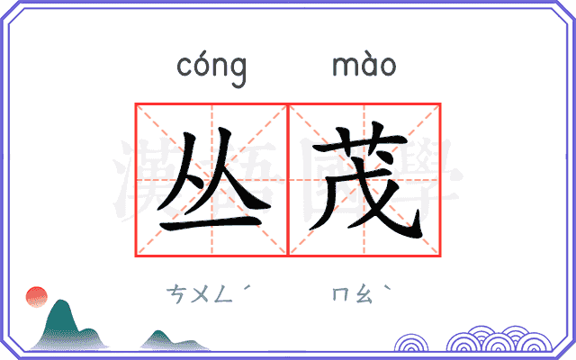 丛茂