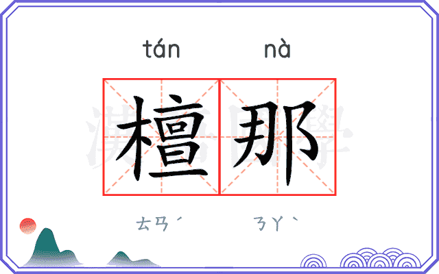檀那