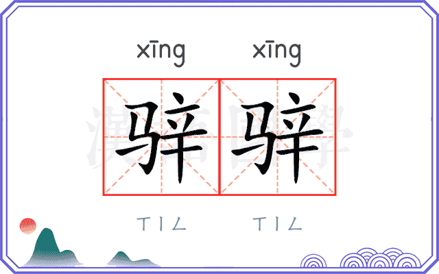 骍骍