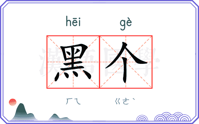 黑个