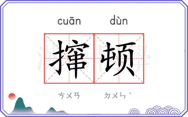 撺顿